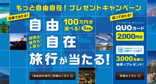 ジップロック　もっと自由自在！プレゼントキャンペーン｜旭化成ホームプロダクツ