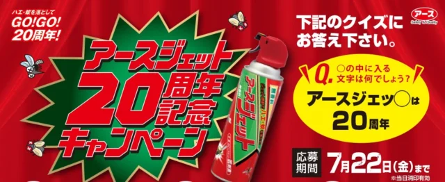 アースジェット20周年記念キャンペーン