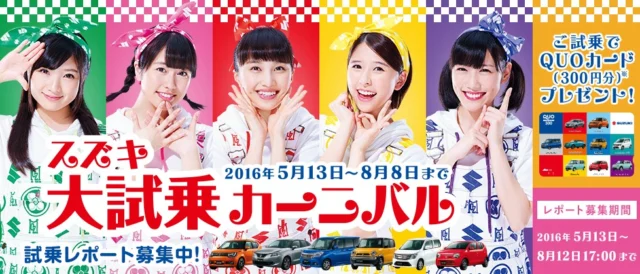 スズキ車に試乗して豪華家電が当たるキャンペーン！