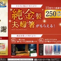 250万円相当の純金夫婦箸が当たるハガキ懸賞！