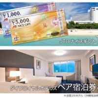 ホテル宿泊券や10万円分の商品券が当たる豪華・高額懸賞