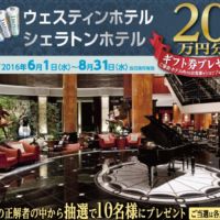 高級ホテルの20万円ギフト券が当たる高額クイズ懸賞！