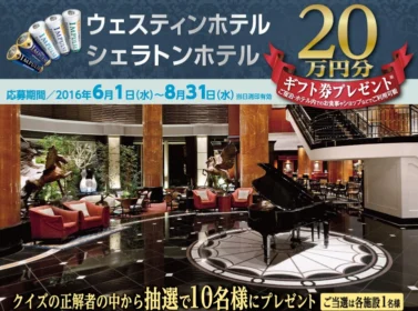 ウェスティンホテルシェラトンホテル20万円ギフト券プレゼント｜東芝ライフスタイル株式会社