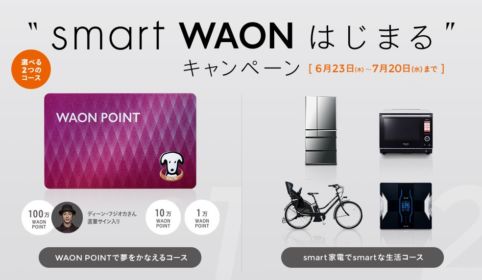 -smart WAON はじまる キャンペーン スマートワオン
