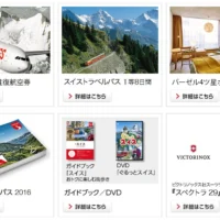 スイス自由旅行やブランドグッズが当たる、スイス観光局の懸賞！