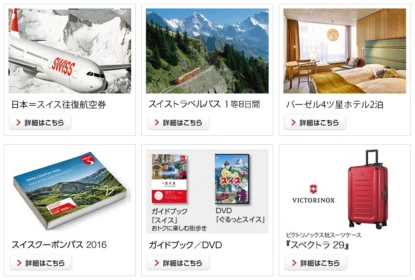 スイス・スマートトラベル プレゼントキャンペーン