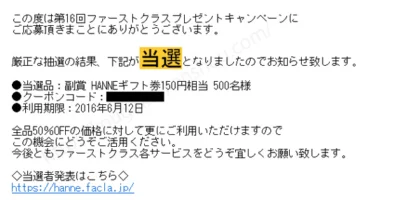 ファーストクラスプレゼントキャンペーンで「ギフト券150円分」が当選！