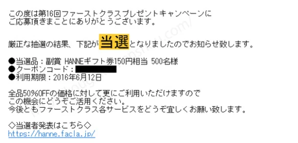 ファーストクラスプレゼントキャンペーンで「ギフト券150円分」が当選！