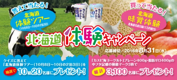 北海道旅行が10組20名に当たる、フジッコのキャンペーン！