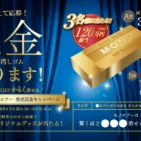120万円相当の純金MONO消しゴムが当たる豪華・高額懸賞