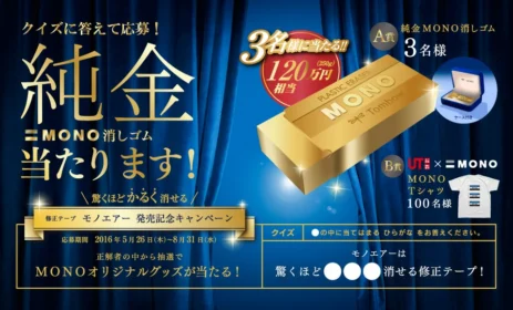 120万円相当の純金MONO消しゴムが当たる豪華・高額懸賞