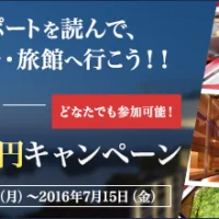 高級ホテル宿泊券10万円分が10名様に当たる、豪華旅行懸賞!