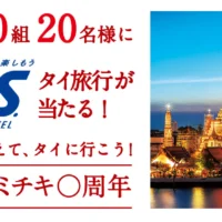 タイ・バンコク4日間が当たる、ファミリーマートの海外旅行懸賞!
