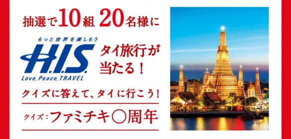 タイ・バンコク4日間が当たる、ファミリーマートの海外旅行懸賞！