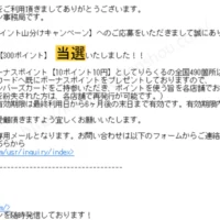 りらくるの「100万ポイント山分けキャンペーン」に当選！