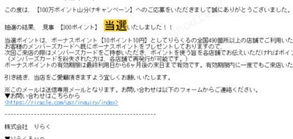 りらくるの「100万ポイント山分けキャンペーン」に当選！