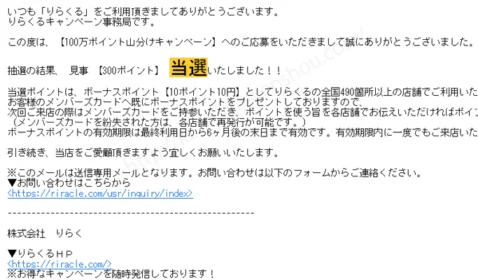 りらくるの「100万ポイント山分けキャンペーン」に当選!