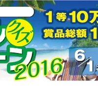「10万円分の旅行券」などが98名様に当たる豪華・高額懸賞