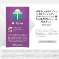 伊坂幸太郎さんセレクトのiTunesギフトが当選！