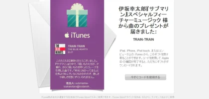 伊坂幸太郎さんセレクトのiTunesギフトが当選！