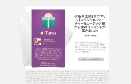 伊坂幸太郎さんセレクトのiTunesギフトが当選!