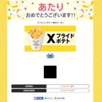 ヤフー懸賞でミニストップ「Xフライドポテト 無料クーポン」が当選！
