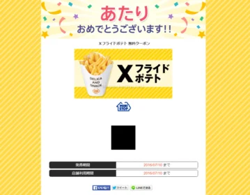 ヤフー懸賞でミニストップ「Xフライドポテト 無料クーポン」が当選！