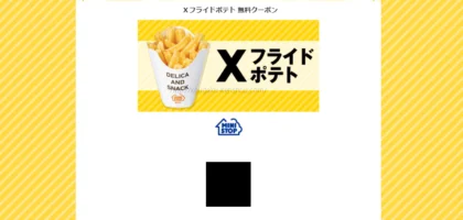 ヤフー懸賞でミニストップ「Xフライドポテト 無料クーポン」が当選！