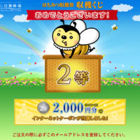 山田養蜂場のネットショップクーポン2,000円分が当選！