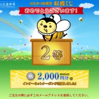 山田養蜂場のネットショップクーポン2,000円分が当選！