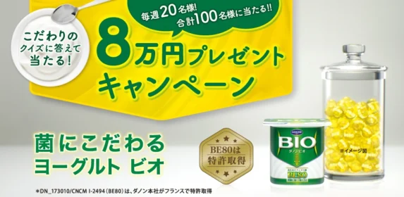 ダノンビオ　こだわりのクイズに答えて当たる！8万円プレゼントキャンペーン