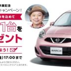 夢を書いて、日産マーチが当たる自動車懸賞！