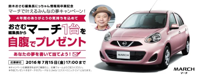 夢を書いて、日産マーチが当たる自動車懸賞！