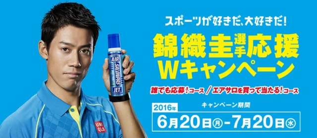 スポーツが好きだ、大好きだ！錦織圭選手応援Wキャンペーン「エアーサロンパス」