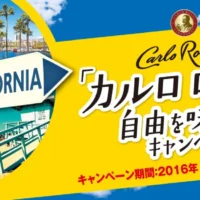 300万円相当のカリフォルニア6泊8日旅行が当たる高額懸賞!