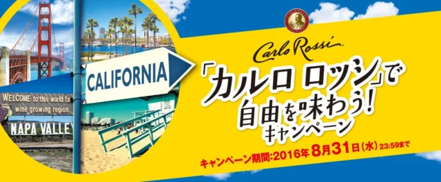「カルロ ロッシ」で自由を味わう！キャンペーン