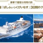 「ぱしふぃっくびいなす」で行く、豪華クルーズ旅行懸賞！