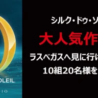 ラスベガスでシルク・ドゥ・ソレイユ「O」が見れる海外旅行懸賞！