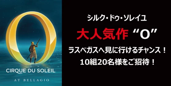 ラスベガスへ シルク・ドゥ・ソレイユ大人気作“O”を見に行こう！｜ダイハツポート【ダイハツ】