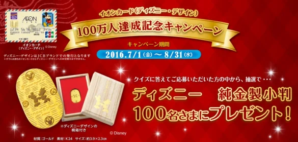 イオンカード ディズニー・デザイン 100万人達成記念キャンペーン｜イオンフィナンシャルサービス 暮らしのマネーサイト