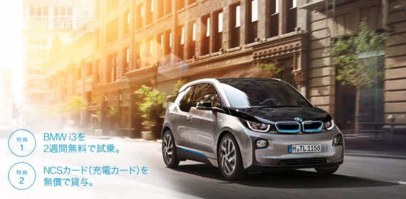 BMWの電気自動車「BMW i3」に2週間試乗できるモニターキャンペーン！