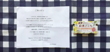花王の懸賞で「バブ 和漢ごこち 月見草の香り」が当選！
