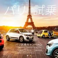 ルノーのTWINGO PARISで巡る、パリ4泊6日が当たる車&旅行懸賞!