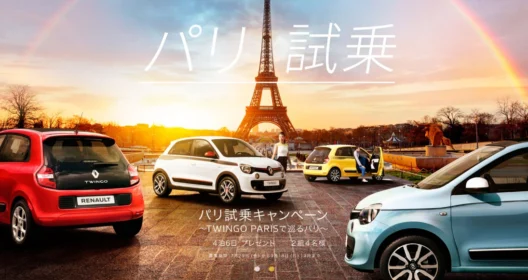 ルノーのTWINGO PARISで巡る、パリ4泊6日が当たる車＆旅行懸賞！