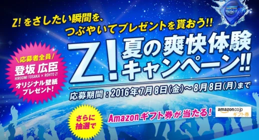 ロート Z 夏の爽快体験キャンペーン
