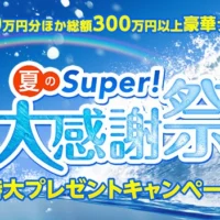 10万円分の旅行券など、総額300万円以上が当たる豪華高額懸賞！