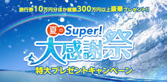 海外ドラマ専門チャンネル スーパー ドラマTV ： 夏のSuper 大感謝祭 特大キャンペーン