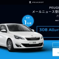 プジョーのディーゼル車「308 Allure BlueHDi」が当たる外車懸賞！