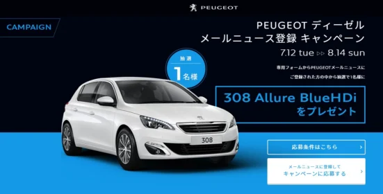 プジョーのディーゼル車「308 Allure BlueHDi」が当たる外車懸賞！
