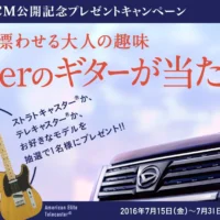 フェンダーの高級ギターが当たるダイハツのキャンペーン!